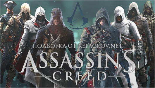 Подборка всех частей Assassin's Creed