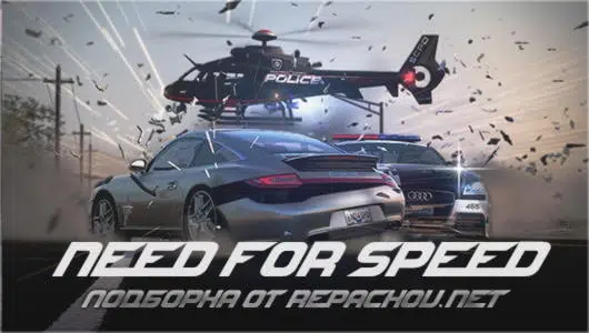 Будь первым в Need for Speed