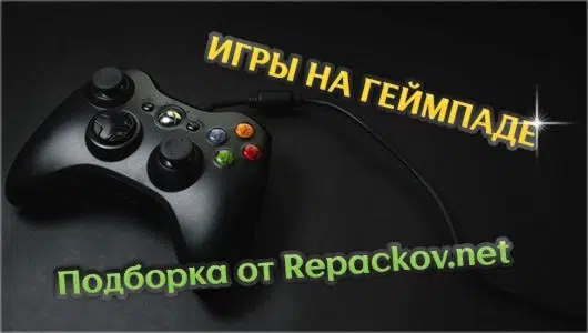 Подборка игр для геймпада