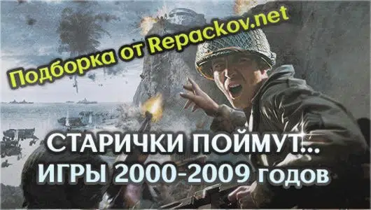 Сборка игр 2000-х годов на компьютер