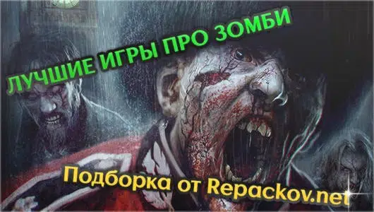 Лучшие игры про зомби