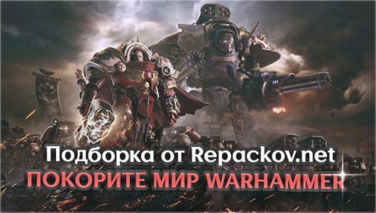 Покорите игровой мир Warhammer 40000