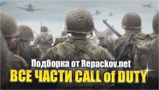 Все части Call of Duty