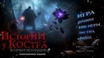 Истории у костра. Безликий могильщик (2017) PC [by SpaceX]