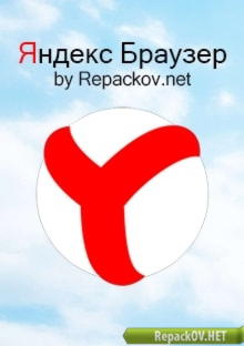 Яндекс.Браузер 17.6.1.770 Final (2017) PC торрент