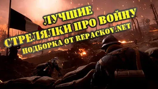 Почувствуй войну изнутри
