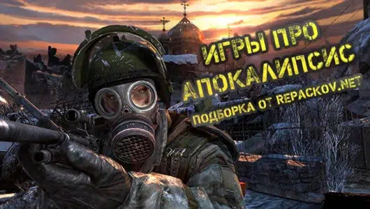 Ощути Апокалипсис уже сегодня!