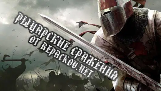 Окунись в Средневековье в мир рыцарей