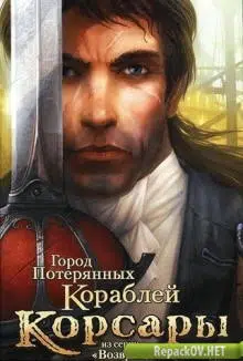 Корсары: Город Потерянных Кораблей (2007) PC [by qoob]