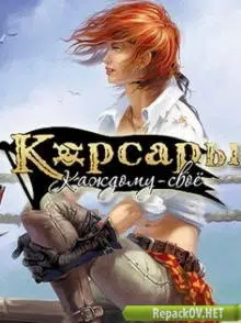 Корсары: Каждому своё / Sea Dogs: To Each His Own (2012) PC [by qoob]