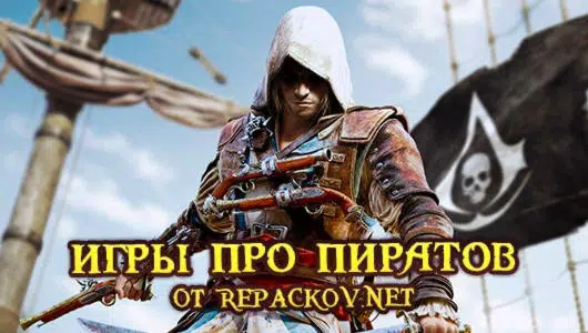 Вступайте в ряды Пиратов