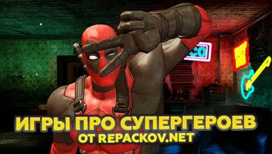 Станьте Супергероем и спасите мир!
