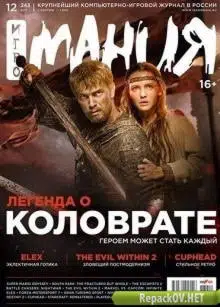 Игромания №12 [243] (декабрь) (2017) PDF