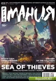 Игромания №03 [246] (Март) (2018) PDF