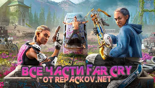Все части Far Cry