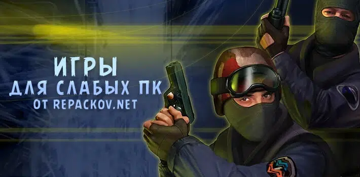 Подборка слабых игр на ПК