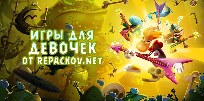 скачать игры на пк для девочек