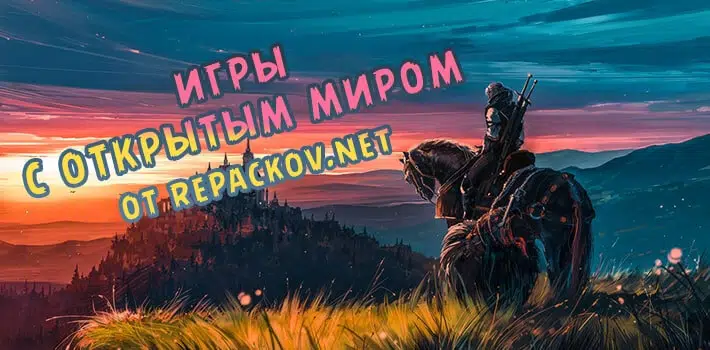 Подборка игр с открытым миром