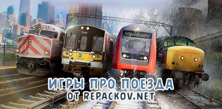 Подборка игр про поезда