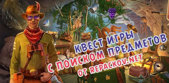 Квест игры с поиском предметов