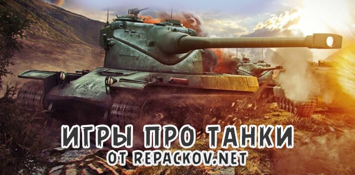 Сборник игр про танки