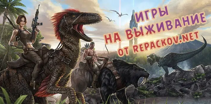 Survival игры на выживание