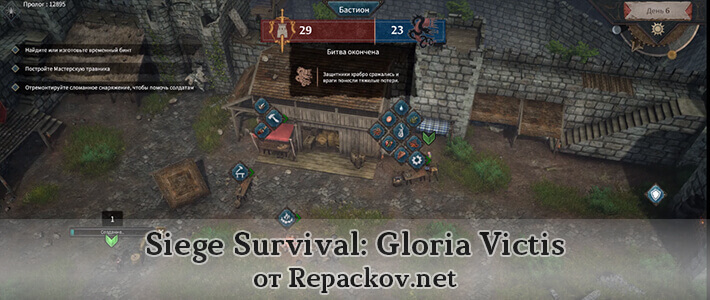gloria victis siege survival скачать