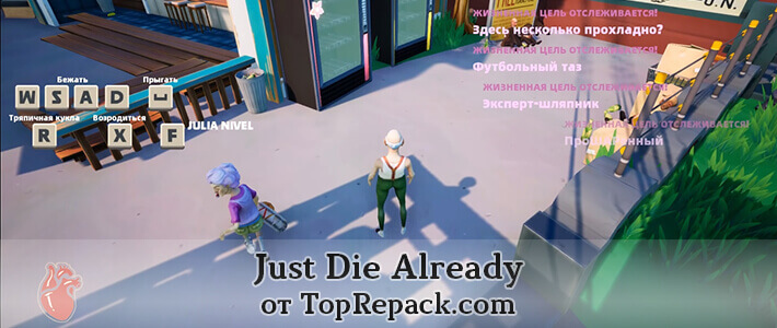 just die already по сети