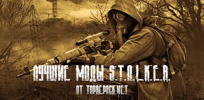Новые моды на S.T.A.L.K.E.R.