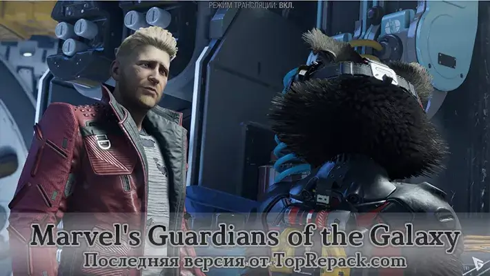 Marvel's Guardians of the Galaxy торрент