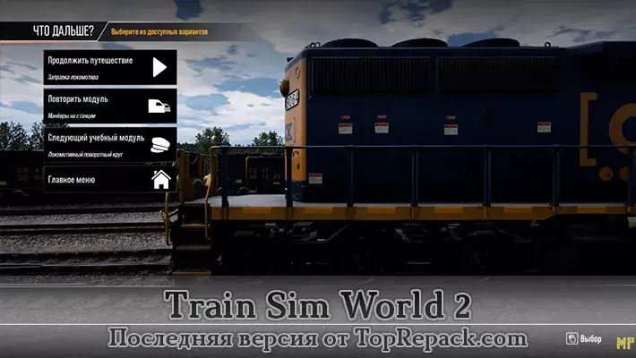 train sim world 2 пиратка