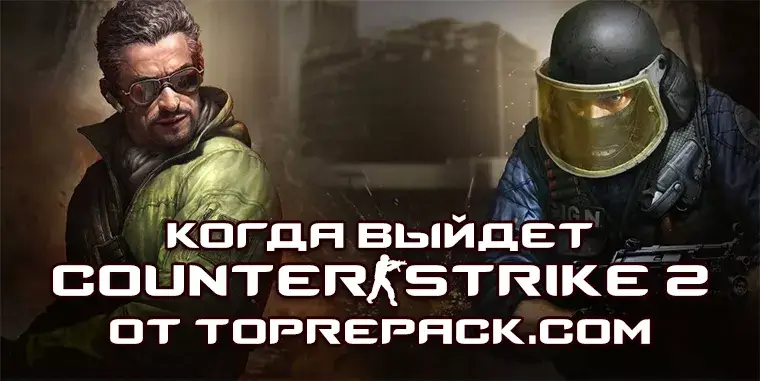 Counter Strike 2 когда выйдет + системные требования