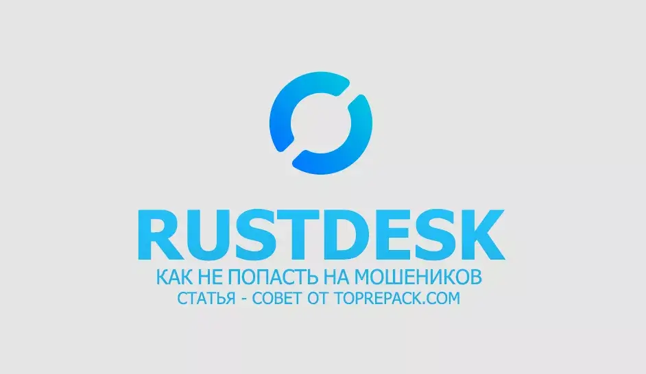 Как программа RustDesk связана с мошенниками?